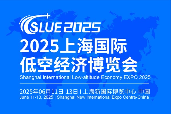 2025上海国际低空经济博览会